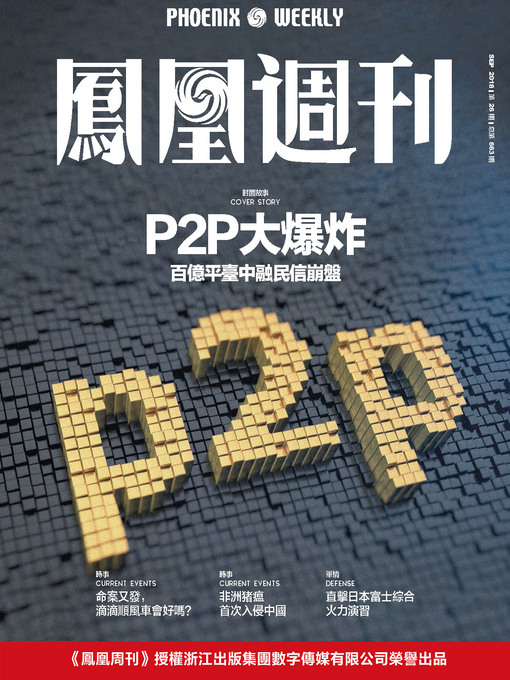 Title details for P2P大爆炸 香港凤凰周刊2018年第26期 (Phoenix Weekly 2018 No.26) by 凤凰周刊 - Available